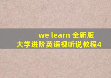 we learn 全新版大学进阶英语视听说教程4